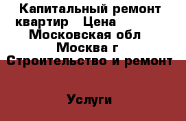 Капитальный ремонт квартир › Цена ­ 5 000 - Московская обл., Москва г. Строительство и ремонт » Услуги   . Московская обл.,Москва г.